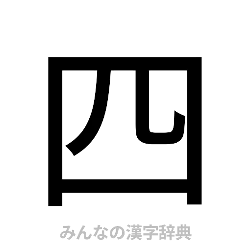四（ゴシック体）