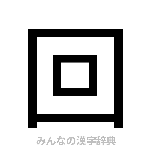 回（ゴシック体）