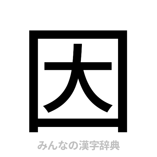 因（ゴシック体）