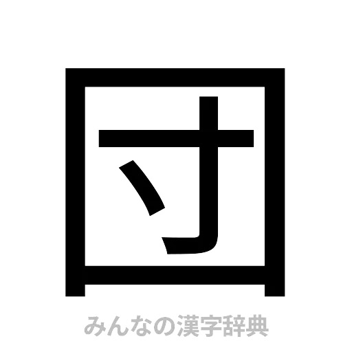 団（ゴシック体）