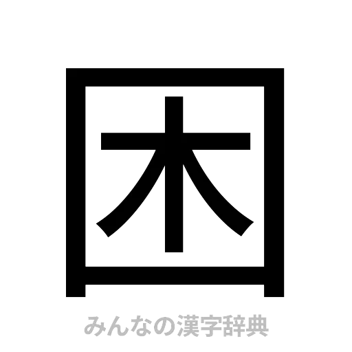 困（ゴシック体）
