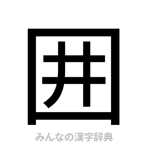 囲（ゴシック体）