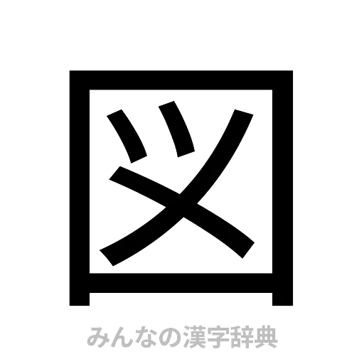 図（ゴシック体）