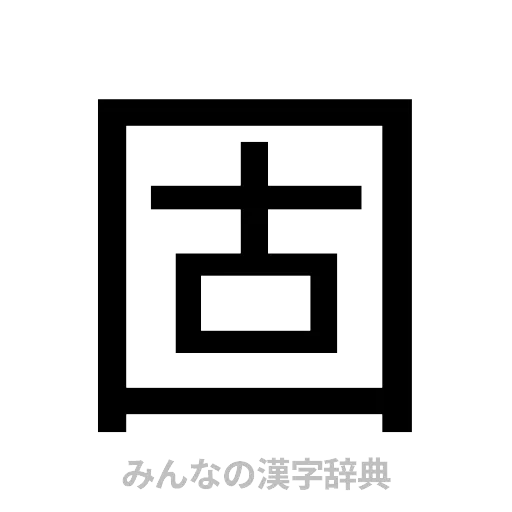 固（ゴシック体）