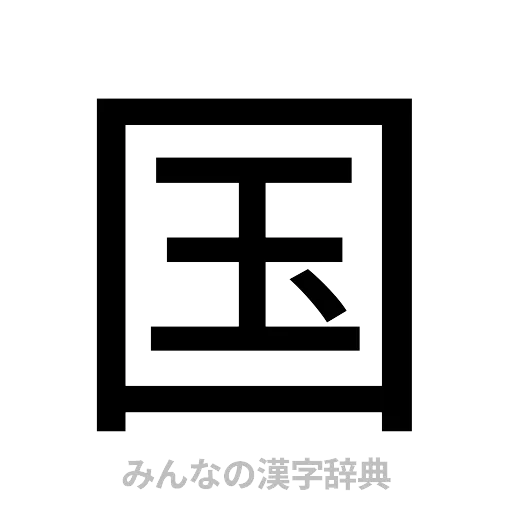 国（ゴシック体）