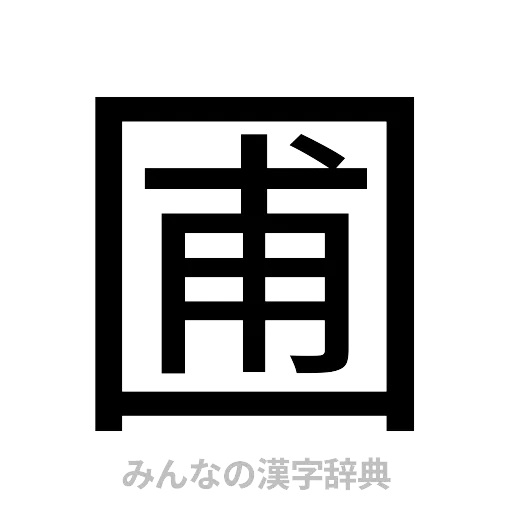 圃（ゴシック体）