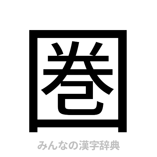 圏（ゴシック体）