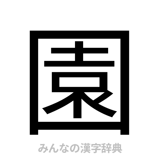 園（ゴシック体）