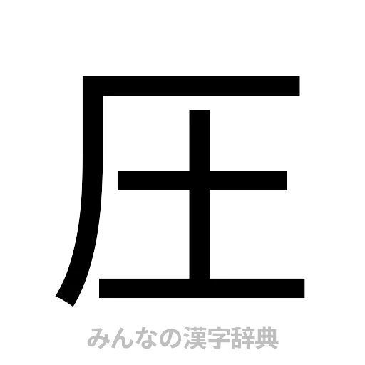 圧（ゴシック体）