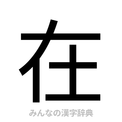 在（ゴシック体）