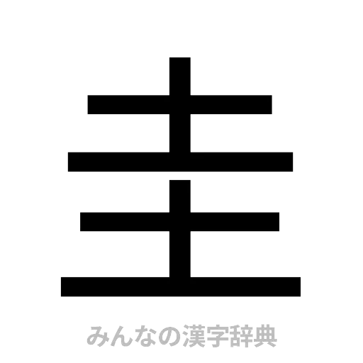 圭（ゴシック体）