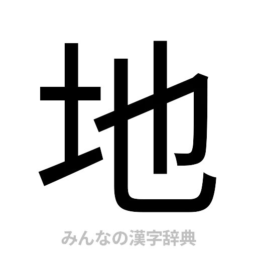 地（ゴシック体）