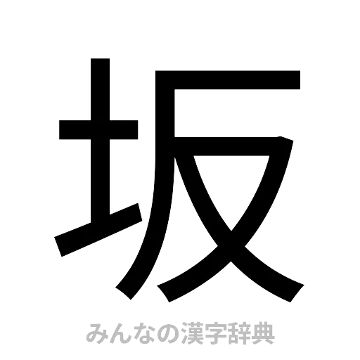 坂（ゴシック体）