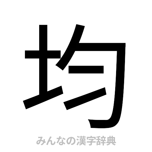 均（ゴシック体）