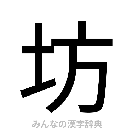 坊（ゴシック体）