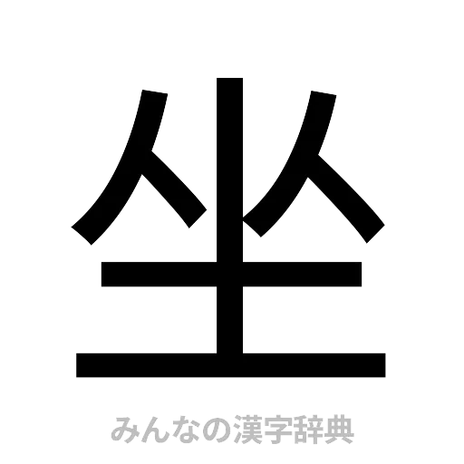 坐（ゴシック体）
