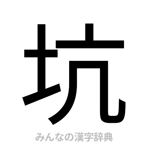 坑（ゴシック体）