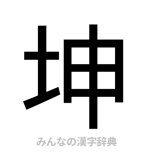 坤（ゴシック体）