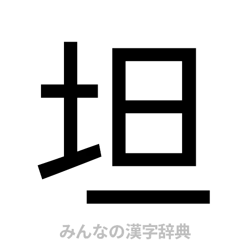 坦（ゴシック体）