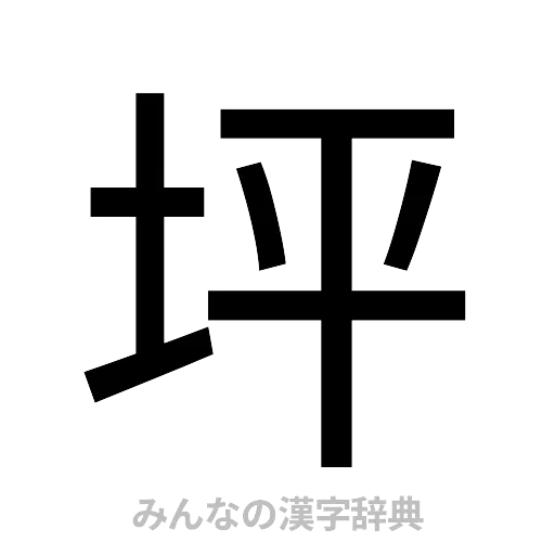 坪（ゴシック体）