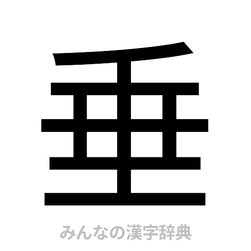 垂（ゴシック体）