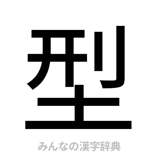 型（ゴシック体）