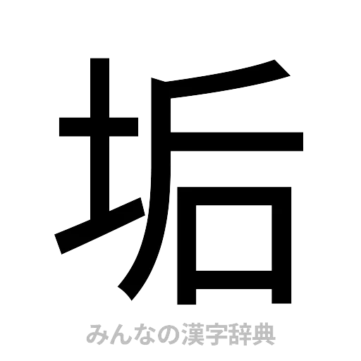 垢（ゴシック体）