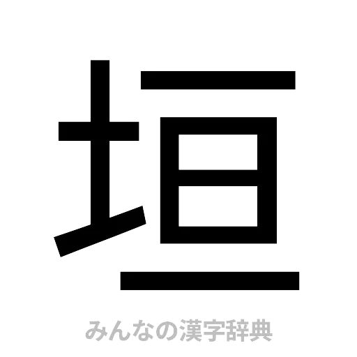 垣（ゴシック体）