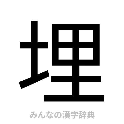 埋（ゴシック体）