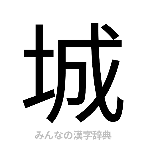 城（ゴシック体）