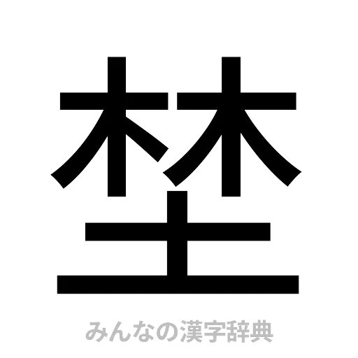 埜（ゴシック体）