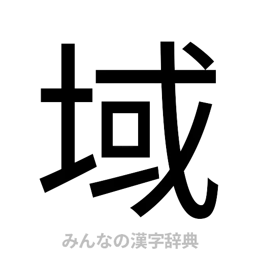 域（ゴシック体）