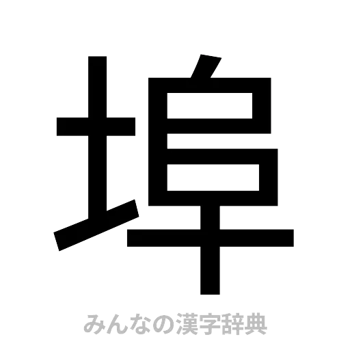 埠（ゴシック体）