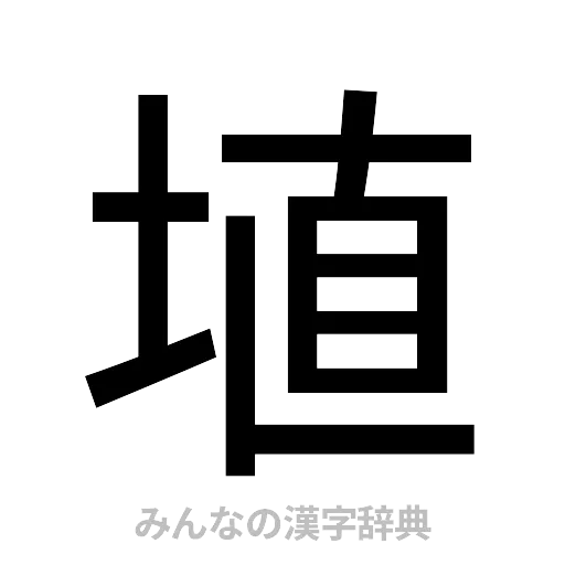 埴（ゴシック体）