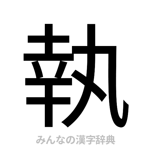 執（ゴシック体）