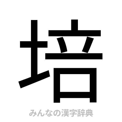 培（ゴシック体）