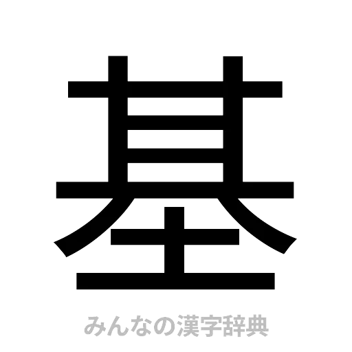 基（ゴシック体）