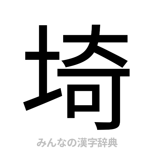 埼（ゴシック体）