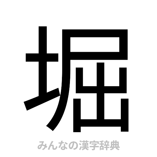 堀（ゴシック体）