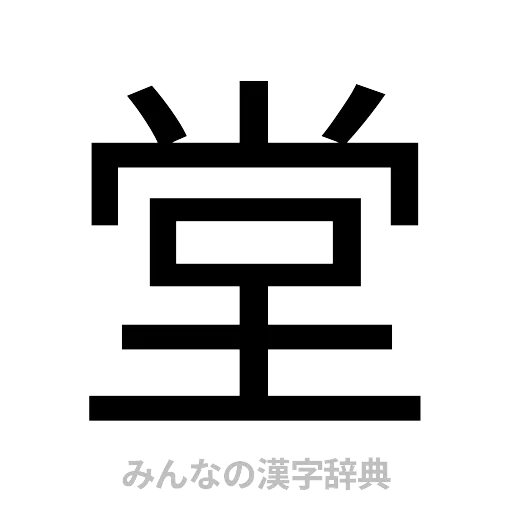 堂（ゴシック体）