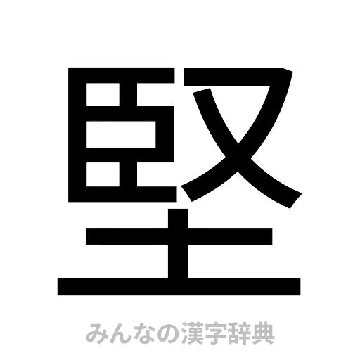 堅（ゴシック体）