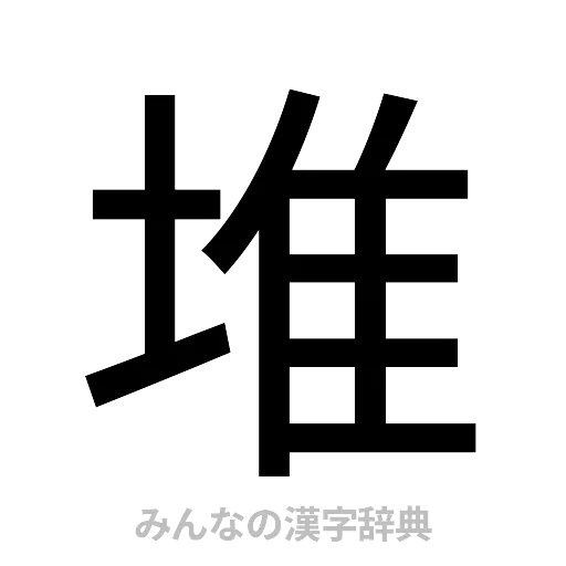 堆（ゴシック体）