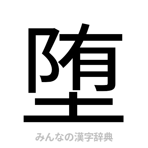堕（ゴシック体）
