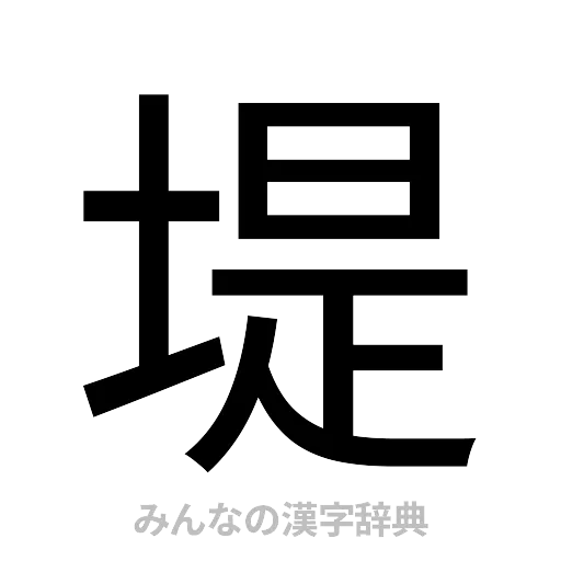 堤（ゴシック体）