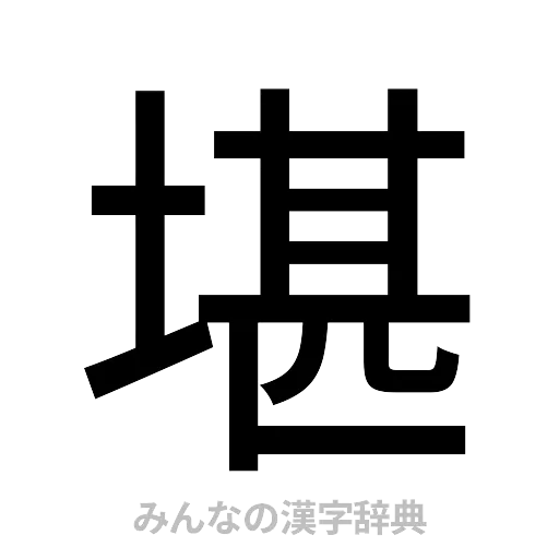 堪（ゴシック体）