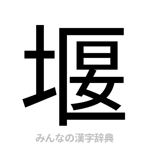 堰（ゴシック体）