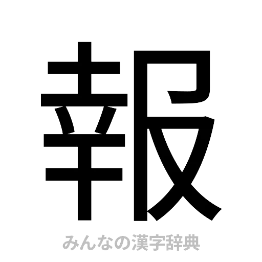 報（ゴシック体）