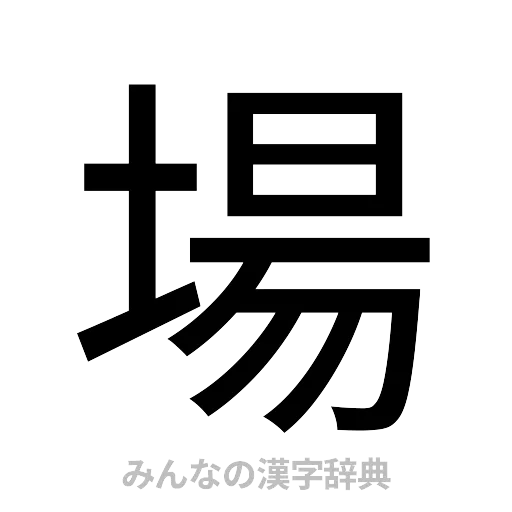 場（ゴシック体）