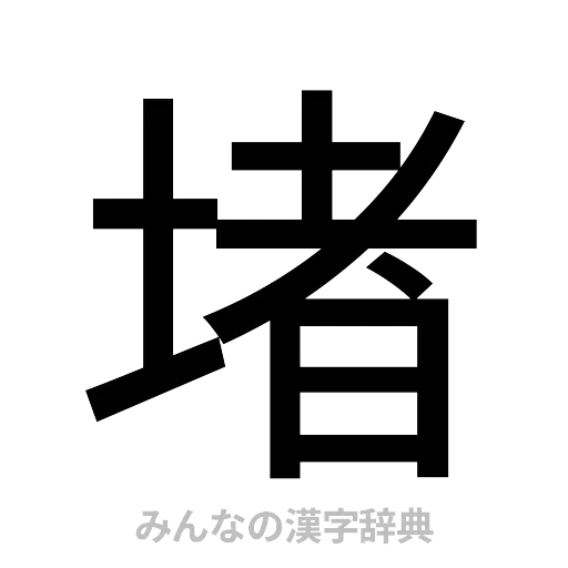 堵（ゴシック体）