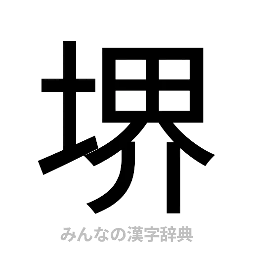 堺（ゴシック体）
